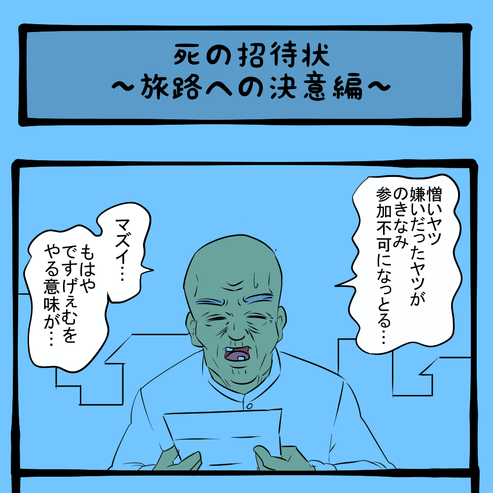 覚悟を決めろ！ 過去の因縁、対峙の時！　闇のおじいちゃん第29回「死の招待状～旅路への決意編～」